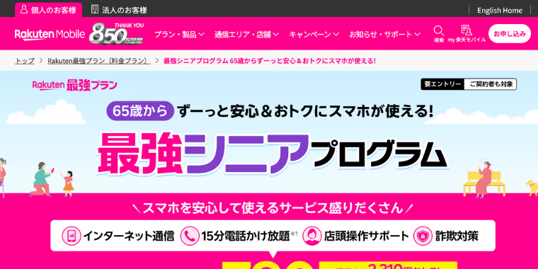 【楽天モバイル】65歳からお得な最強シニアプログラムキャンペーン